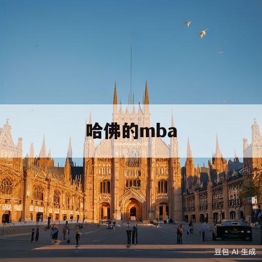 哈佛的mba(哈佛的mba申请条件)