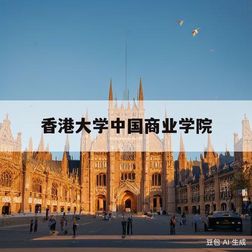 香港大学中国商业学院(香港大学icb是什么学历)