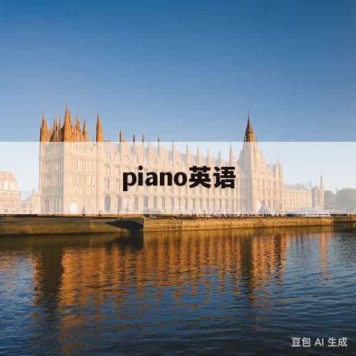 piano英语(piano 英语)