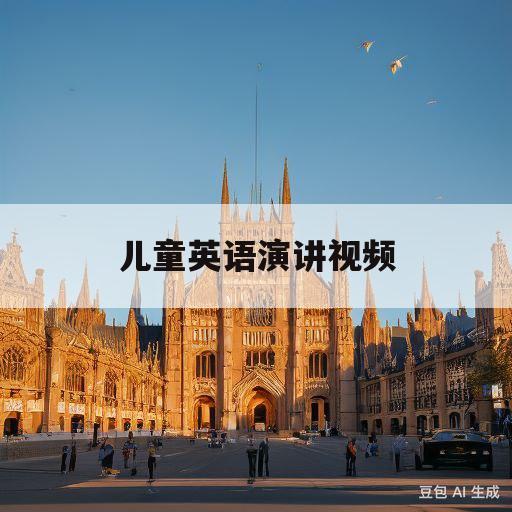 儿童英语演讲视频(儿童英语演讲ppt)