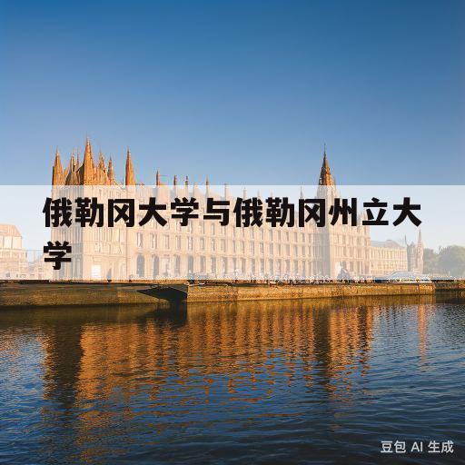 俄勒冈大学与俄勒冈州立大学(俄勒冈大学和俄勒冈州立大学哪个好)