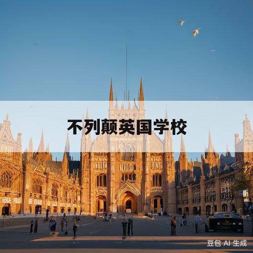 不列颠英国学校(不列颠英国学校高压电线)