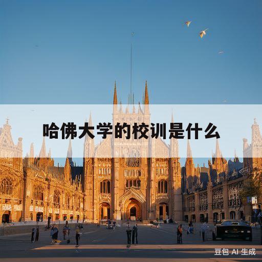 哈佛大学的校训是什么(哈佛大学的校训是什么?谢谢)