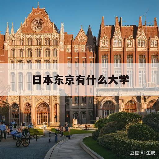 日本东京有什么大学(日本东京有几所大学排名)