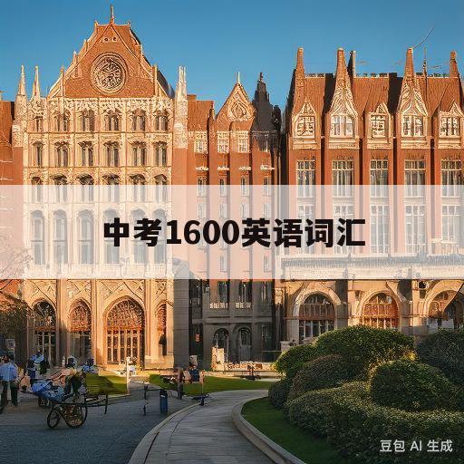 中考1600英语词汇(中考1600英语词汇文档)