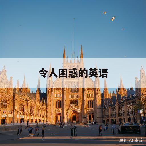 令人困惑的英语(令人困惑的英语怎么读)