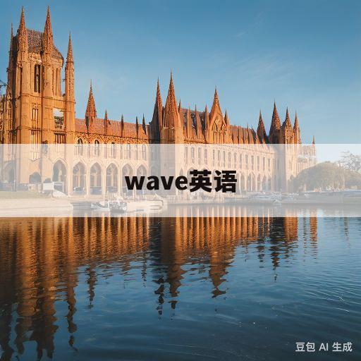 wave英语(wave英文单词讲解)