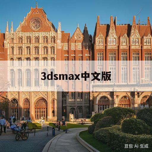 关于3dsmax中文版的信息