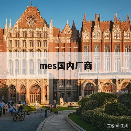 mes国内厂商(mes厂商市场份额)