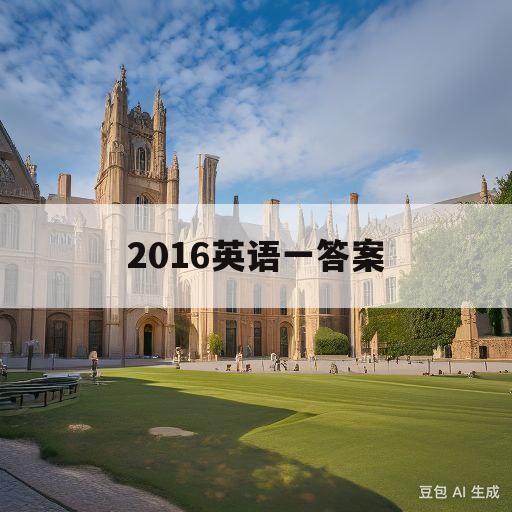 2016英语一答案(2016英语一答案及解析黄皮书)