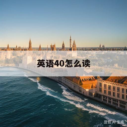 英语40怎么读(英语1到10怎么读)