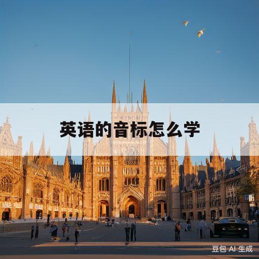 英语的音标怎么学(英语的音标怎么学比较好)