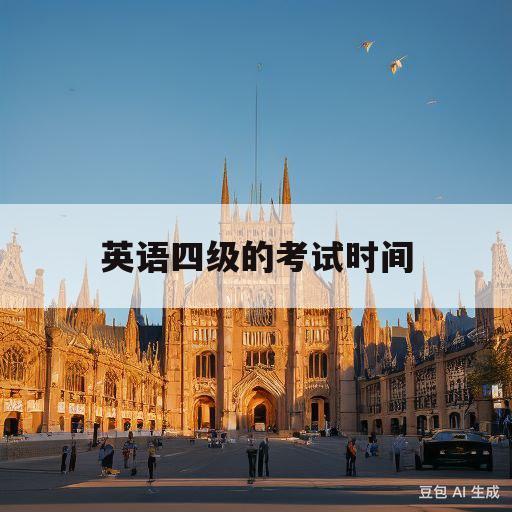 英语四级的考试时间(大学英语四级的考试时间)