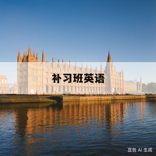 补习班英语(学位英语补习班)