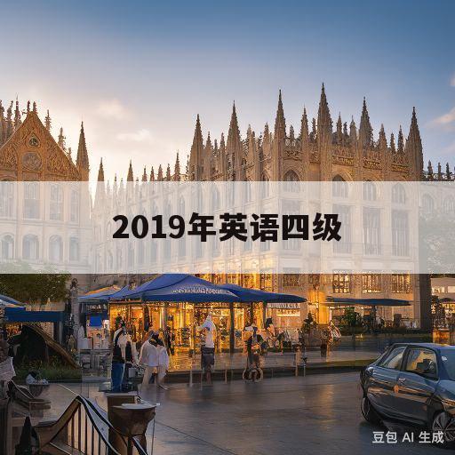 2019年英语四级(2019年英语四级翻译)