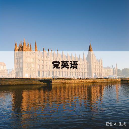 党英语(共产党英语)