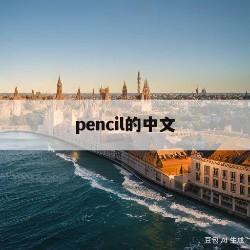 pencil的中文(pencil的中文怎么写)