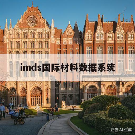 imds国际材料数据系统(imds材料数据库怎么建立)