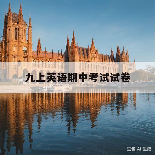 九上英语期中考试试卷(九上英语期中考试试卷2020)