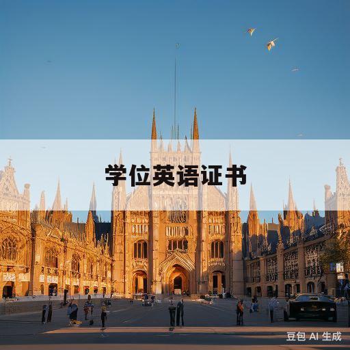 学位英语证书(学位英语证书什么样子)