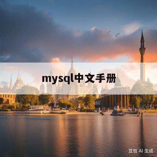 mysql中文手册(mysql手册中文版)