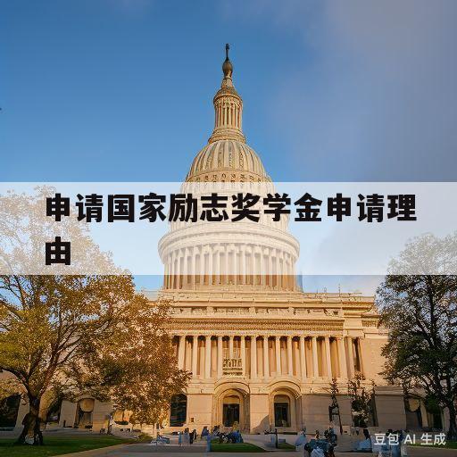 申请国家励志奖学金申请理由(申请国家励志奖学金申请理由100字)