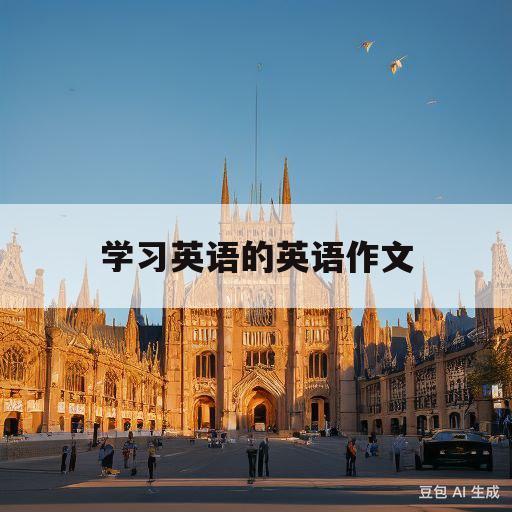 学习英语的英语作文(英语作文我的朋友怎么写)