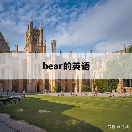 bear的英语(Bear的英语怎么写)