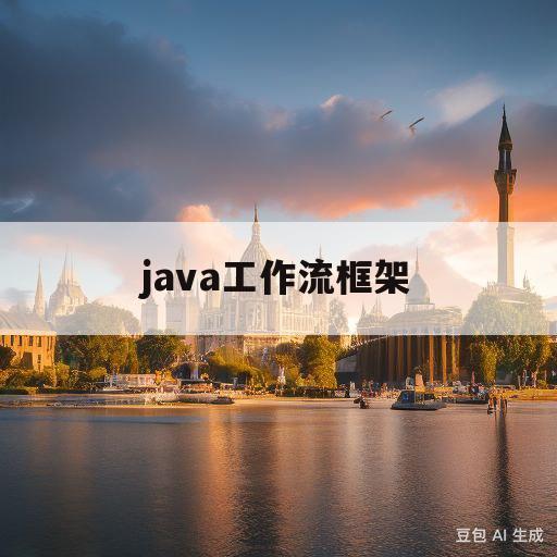 java工作流框架(java工作流框架有哪些)