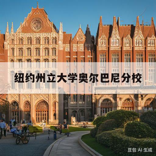 纽约州立大学奥尔巴尼分校(美国纽约州立大学奥尔巴尼分校)