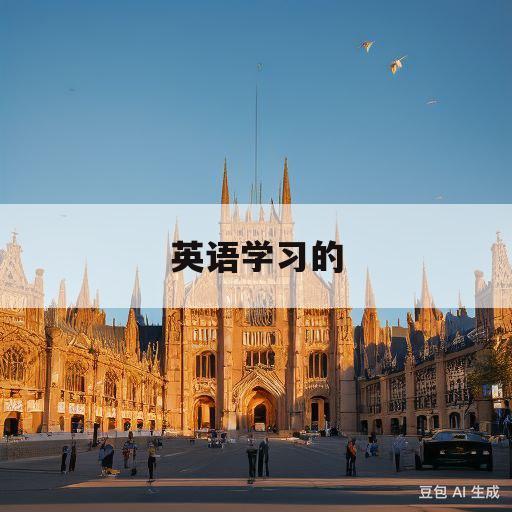 英语学习的(0基础英语从哪开始学起)