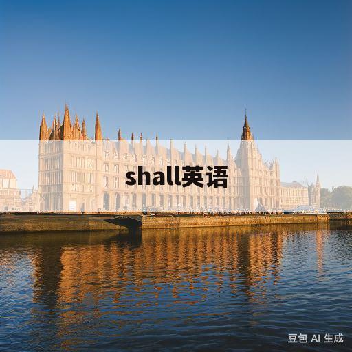 shall英语(marshall英语)