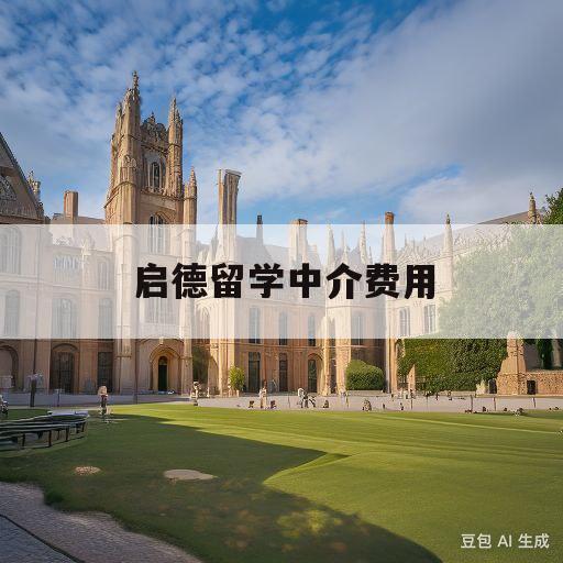 启德留学中介费用(启德英国留学中介费用)