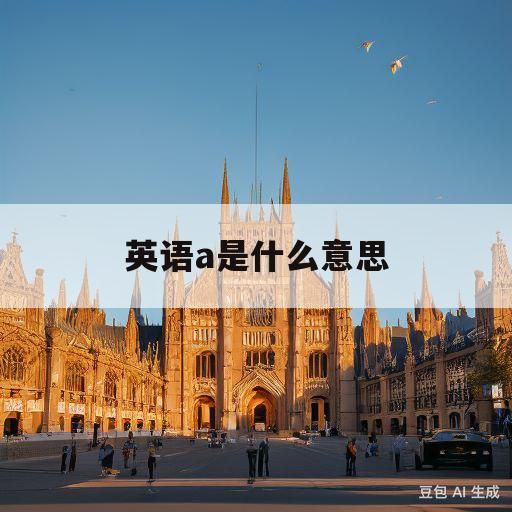 英语a是什么意思(英语arm是什么意思)