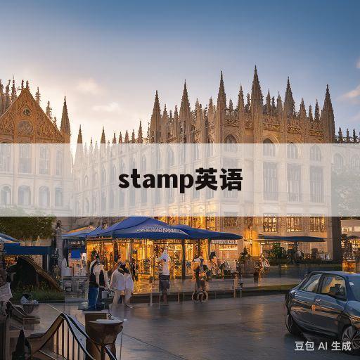 stamp英语(stamp英语怎么读音)