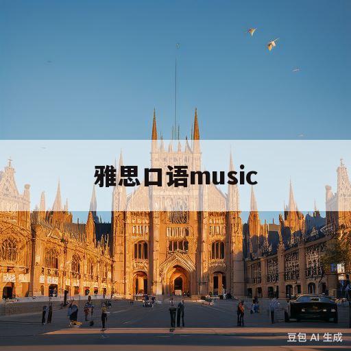 雅思口语music(雅思口语music话题在中国有那种音乐受欢迎 的回答)