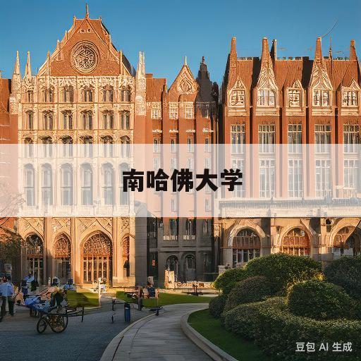 南哈佛大学(南哈佛大学电影免费观)