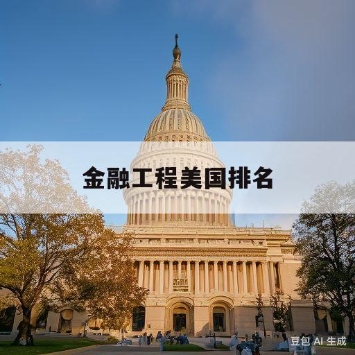 金融工程美国排名(美国金融工程专业学校排名)