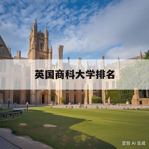 英国商科大学排名(英国大学 商科排名)