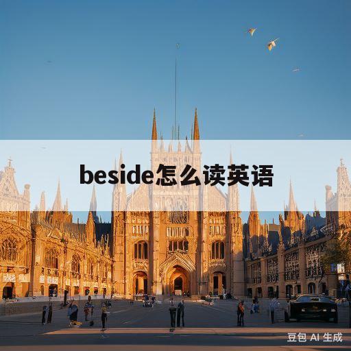 beside怎么读英语(beside怎么读英语y)