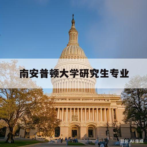 南安普顿大学研究生专业(南安普顿大学研究生专业设置)