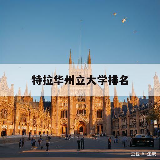 特拉华州立大学排名(特拉华州立大学怎么样)