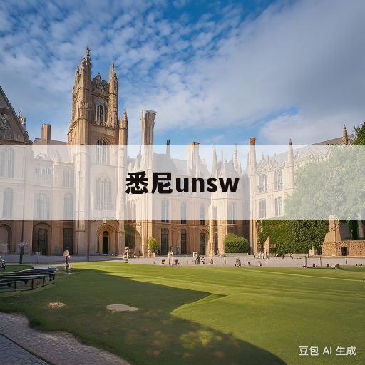 悉尼unsw(悉尼大学世界排名)