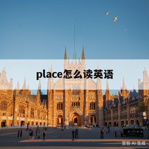 place怎么读英语(Place怎么读英语怎么说)