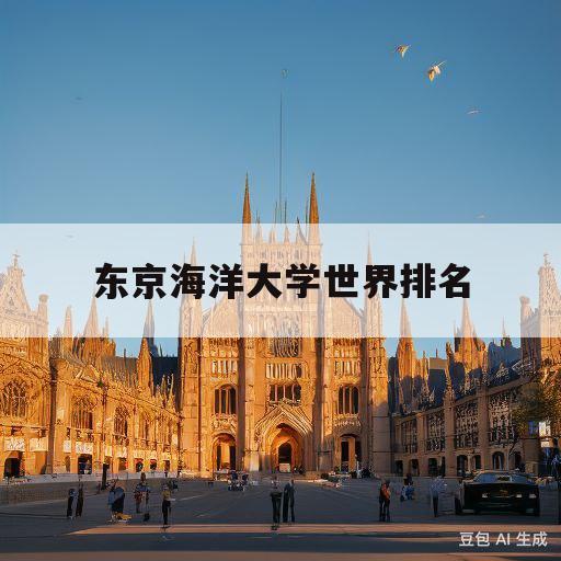 东京海洋大学世界排名(东京海洋大学世界排名多少)