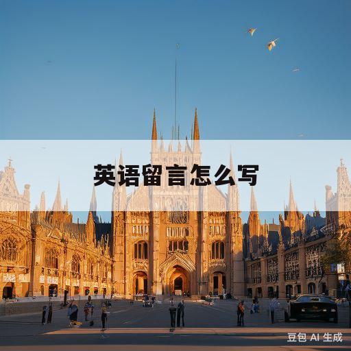 英语留言怎么写(英语留言怎么写给老师)