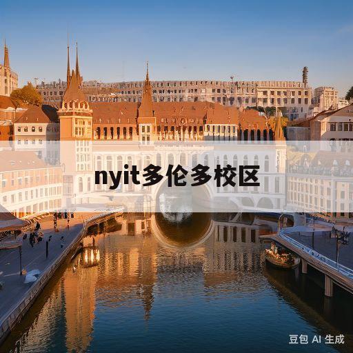 nyit多伦多校区(多伦多大学主校区7个学院)