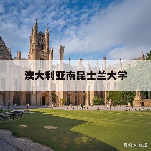 澳大利亚南昆士兰大学(澳大利亚南昆士兰大学怎么样)