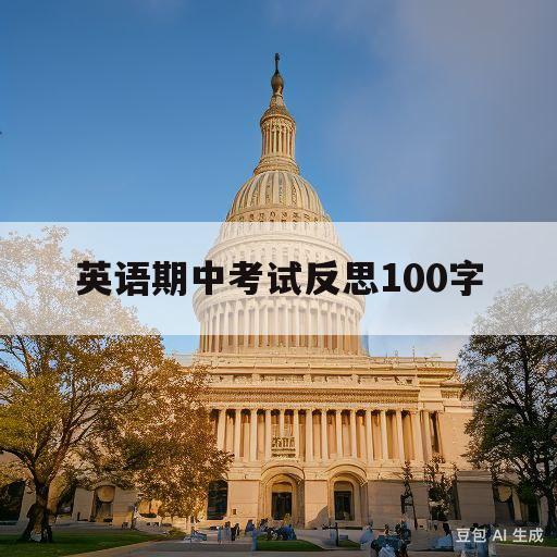 英语期中考试反思100字(英语期中考试反思100字初二)