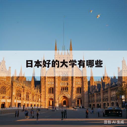 日本好的大学有哪些(日本好的大学有哪些全部)